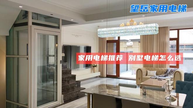 别墅电梯没装好就是夺命梯！选三有才敢安心每天坐